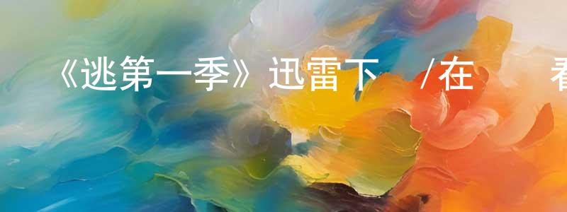 《逃第一季》迅雷下載/在線觀看-都市情感-美劇天堂 陳錦良的blog